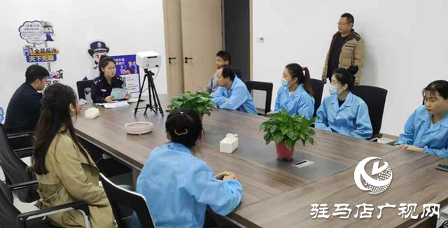 確山縣公安局：反詐宣傳進企業 警企共筑“防詐墻”