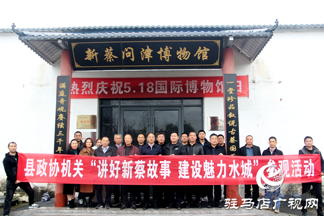 新蔡縣政協組織機關工作人員參觀問津博物館