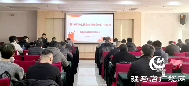 駐馬店市市場監管局高新區分局：46家企業現場“應考” 力促電梯安全條例落地