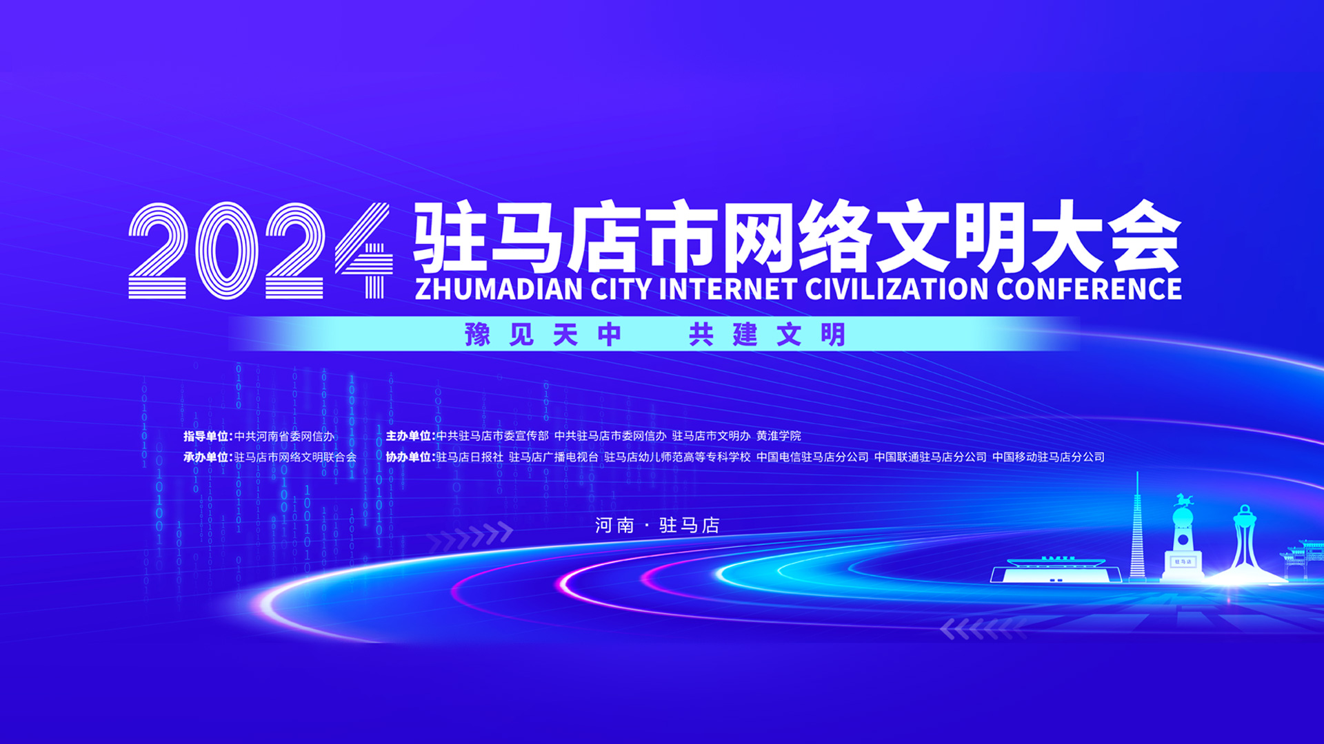 2024年駐馬店市網絡文明大會