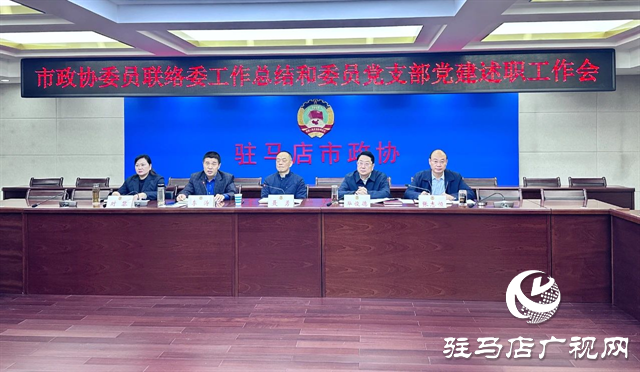 市政協委員聯絡委員會召開履職暨委員黨支部黨建述職工作會