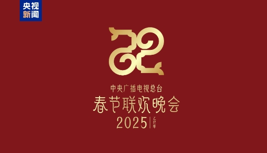 巳（sì）巳如意，生生不息——2025年總臺春晚主題、主標識發布
