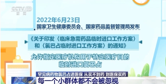 “救命藥”國產氯巴占進醫保 患者：終于有著落了