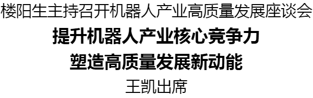 樓陽生主持召開機器人產業高質量發展座談會