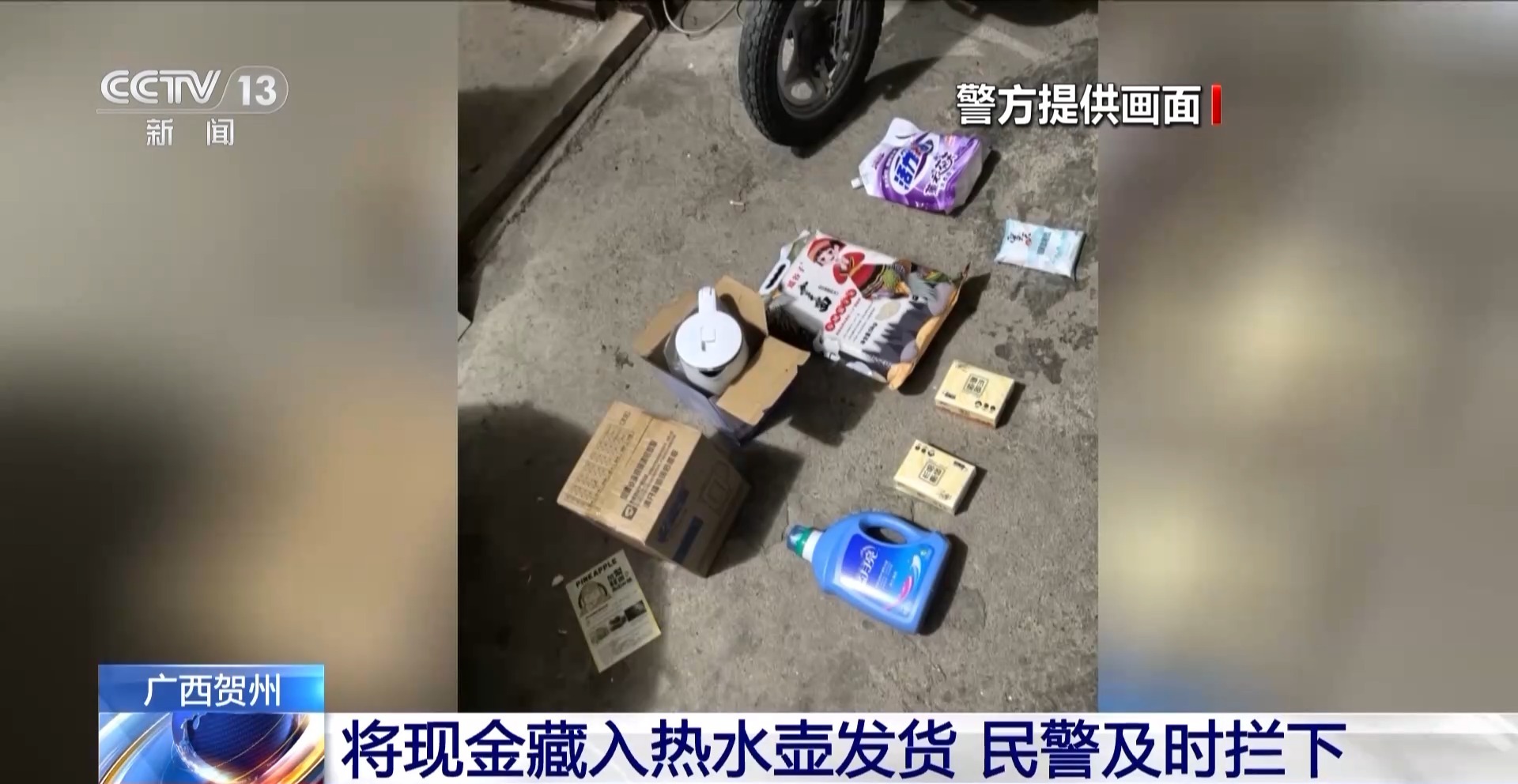 哪個好人會讓你把錢藏鍋里、壺里寄走？警惕騙子新花招！