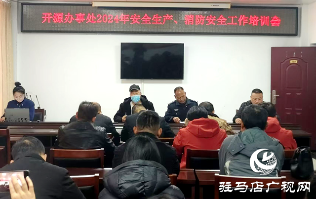 駐馬店經濟開發區開源辦事處開展重點單位消防安全工作培訓