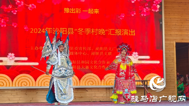泌陽縣：冬季“村晚” 奏響鄉村歡樂頌