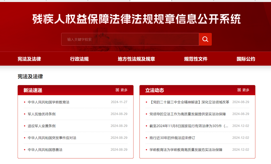 殘疾人權益保障法律法規規章信息公開系統正式開通