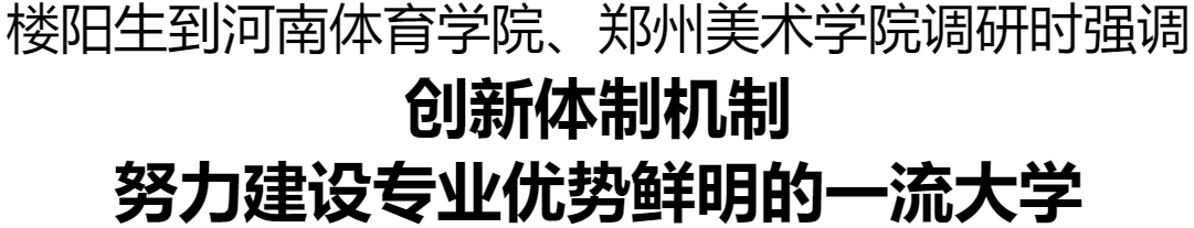 樓陽生到河南體育學院、鄭州美術學院調研