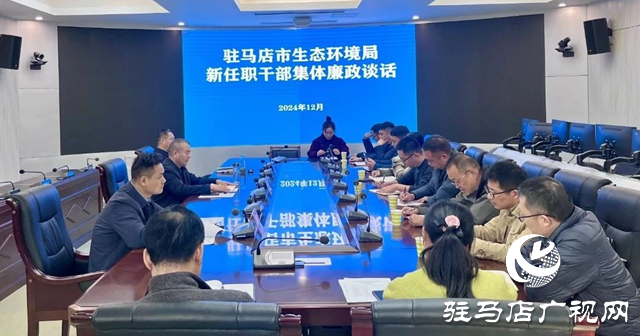 駐馬店市生態環境局召開集體廉政談話會