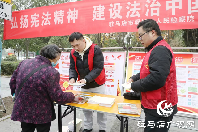 驛城區人民檢察院開展“國家憲法日”宣傳活動