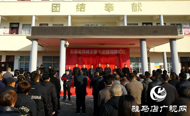 新蔡縣櫟城鄉撤鄉設鎮