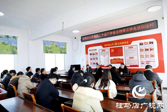 確山縣委辦公室到任店鎮倪莊村開展黨的二十屆三中全會精神宣講志愿服務活動
