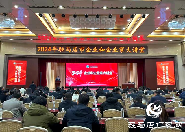 2024年駐馬店市企業和企業家大講堂在市工人文化宮大禮堂舉行