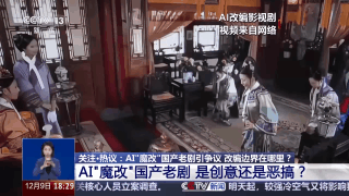 華妃騎摩托 曹操舉起機關槍 AI“魔改”經典劇邊界在哪兒？是否面臨侵權？