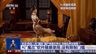 華妃騎摩托 曹操舉起機關槍 AI“魔改”經典劇邊界在哪兒？是否面臨侵權？