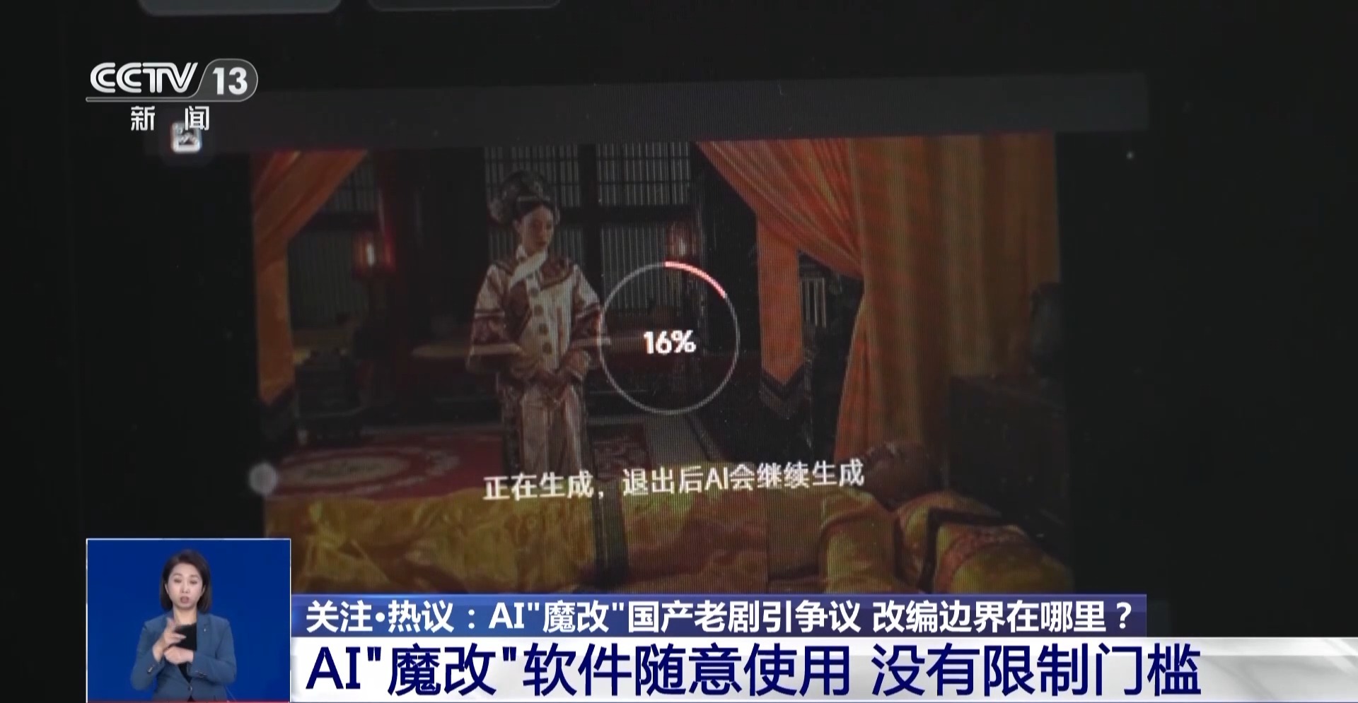 華妃騎摩托 曹操舉起機關槍 AI“魔改”經典劇邊界在哪兒？是否面臨侵權？
