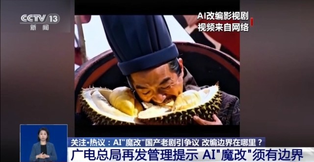 華妃騎摩托 曹操舉起機關槍 AI“魔改”經典劇邊界在哪兒？是否面臨侵權？