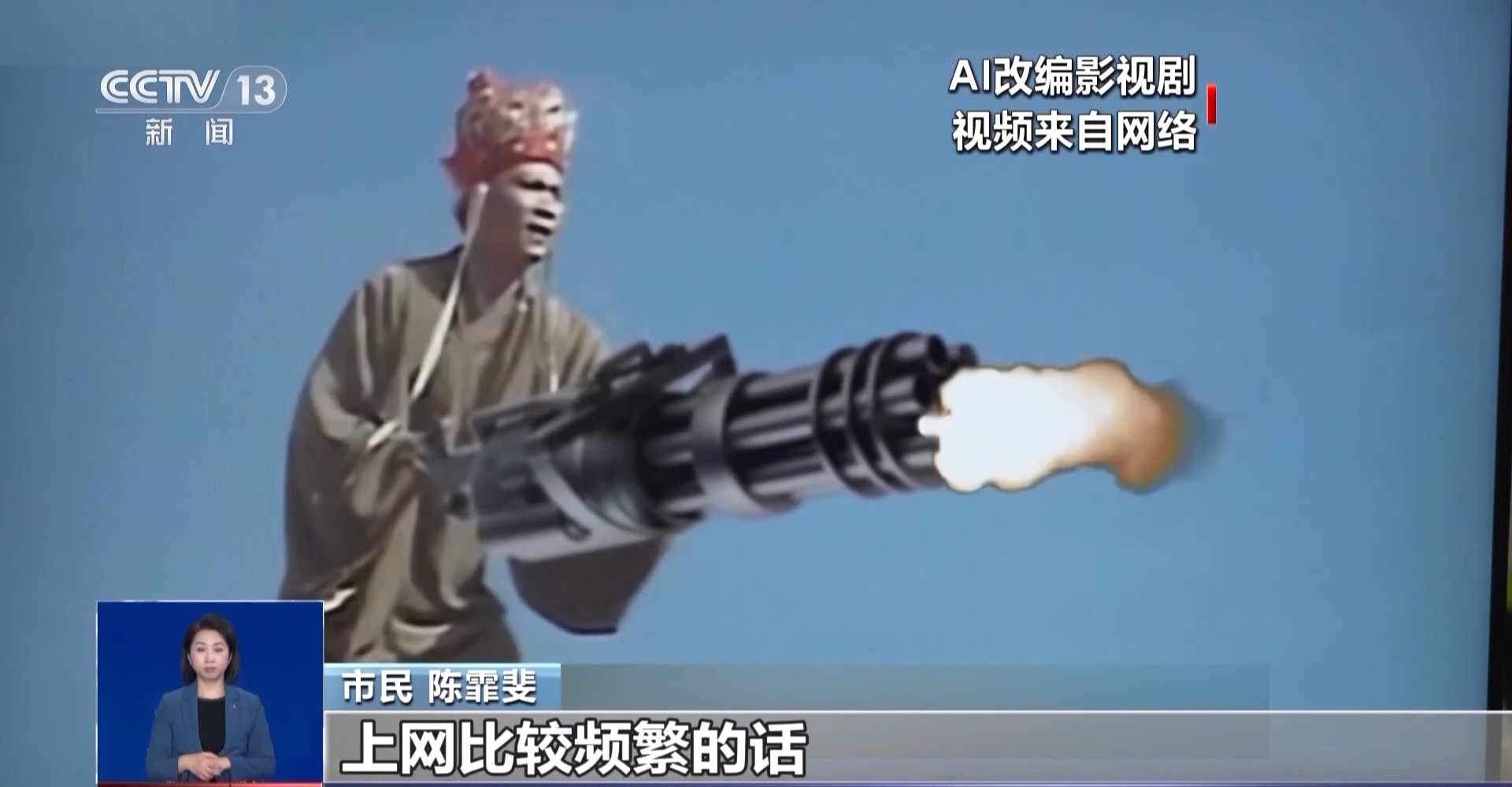 華妃騎摩托 曹操舉起機關槍 AI“魔改”經典劇邊界在哪兒？是否面臨侵權？