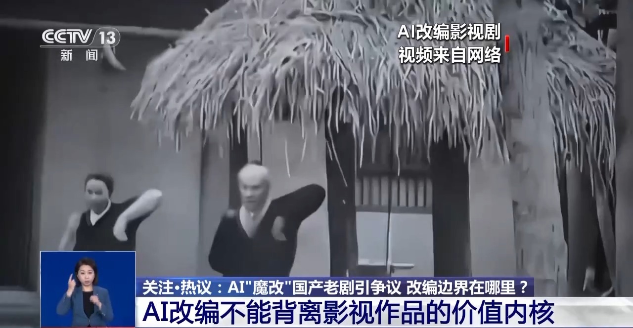 華妃騎摩托 曹操舉起機關槍 AI“魔改”經典劇邊界在哪兒？是否面臨侵權？