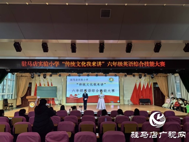 駐馬店實驗小學“傳統文化我來講”英語綜合技能大賽圓滿落幕
