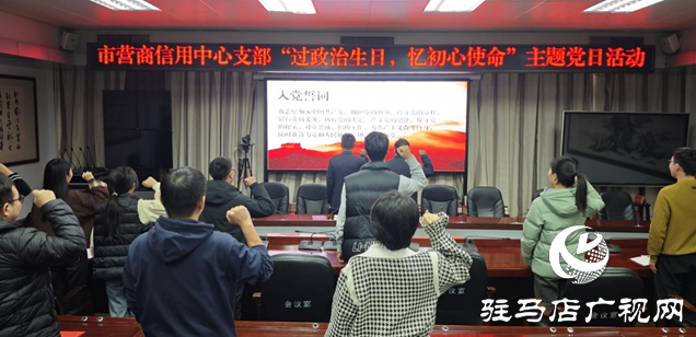 駐馬店市營商環境和信用建設服務中心黨支部開展主題黨日活動