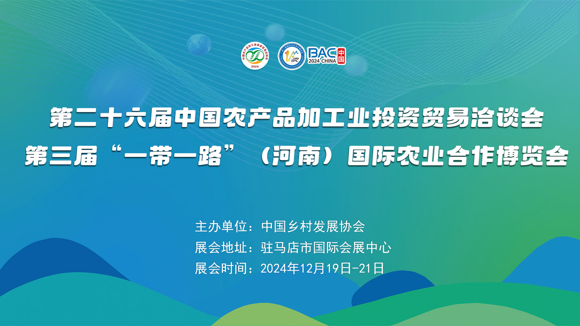 第二十六屆中國農產品加工業投資貿易洽談會 第三屆“一帶一路”（河南）國際農業合作博覽會