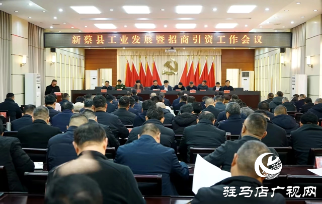 新蔡縣工業發展暨招商引資工作會議召開