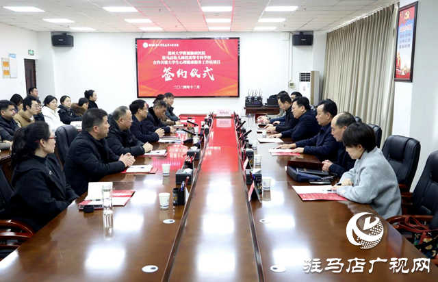 駐馬店市第二人民醫院與駐馬店幼兒師范高等?？茖W校合作共建大學生心理健康服務工作站