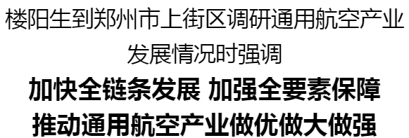 樓陽生到鄭州市上街區調研通用航空產業發展情況