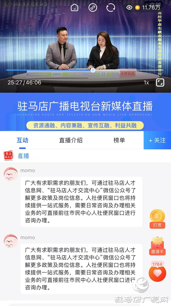 駐馬店市舉辦高校畢業生就業服務專項行動直播帶崗活動