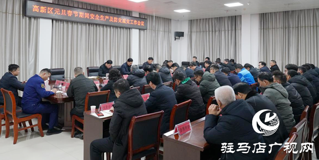駐馬店高新區召開元旦春節期間安全生產及防災減災工作會議