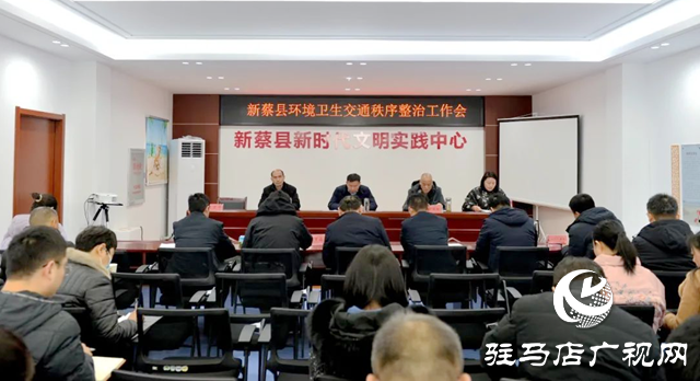 新蔡縣召開環境衛生交通秩序整治工作會