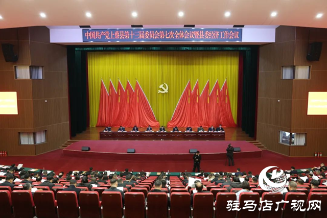 中國共產黨上蔡縣第十三屆委員會第七次全體會議暨縣委經濟工作會議召開