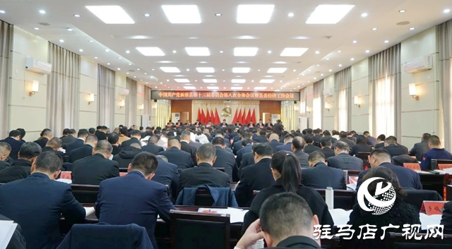 中國共產黨新蔡縣第十三屆委員會第八次全體會議暨縣委經濟工作會議召開