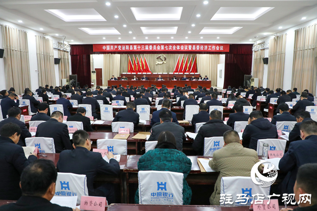 泌陽縣委第十三屆委員會第七次全體會議暨縣委經濟工作會議召開