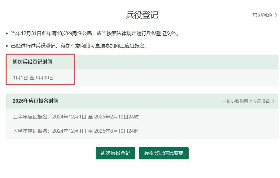 2025年兵役登記，正式開始！