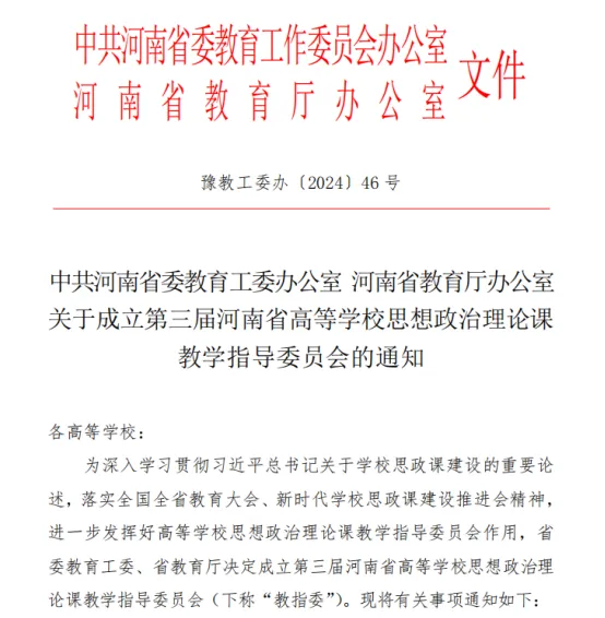 駐馬店職業技術學院蘇新留入選第三屆河南省高等學校思想政治理論課教學指導委員會委員