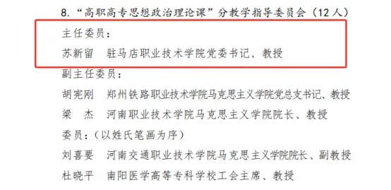 駐馬店職業技術學院蘇新留入選第三屆河南省高等學校思想政治理論課教學指導委員會委員