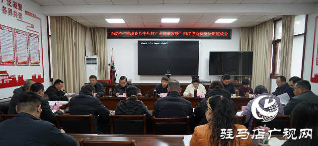 泌陽縣政協召開推動中藥材產業健康發展季度協商意見反饋座談會