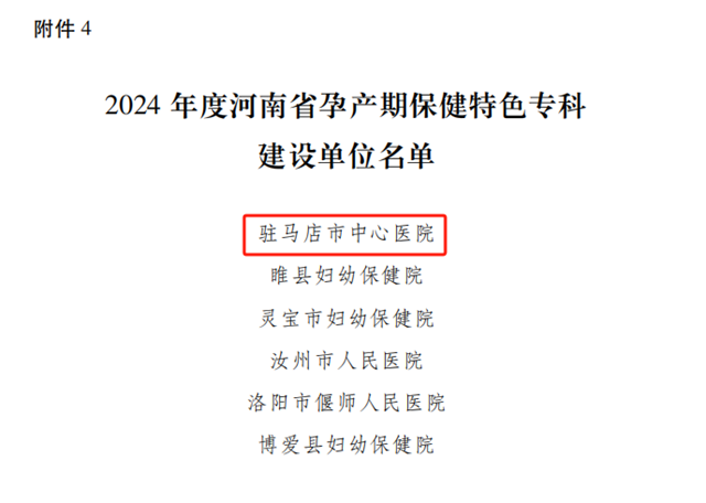 駐馬店市中心醫院獲批河南省孕產期保健特色?？平ㄔO單位