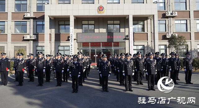 駐馬店市公安局高新區分局舉行第五個中國人民警察節慶?；顒? width=