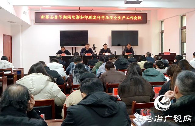 新蔡縣召開春節期間電影和印刷發行行業安全生產工作會議