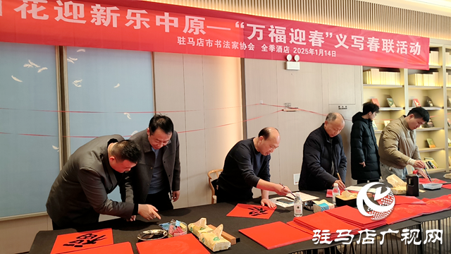 駐馬店市書法家協會開展書法名家義寫春聯活動