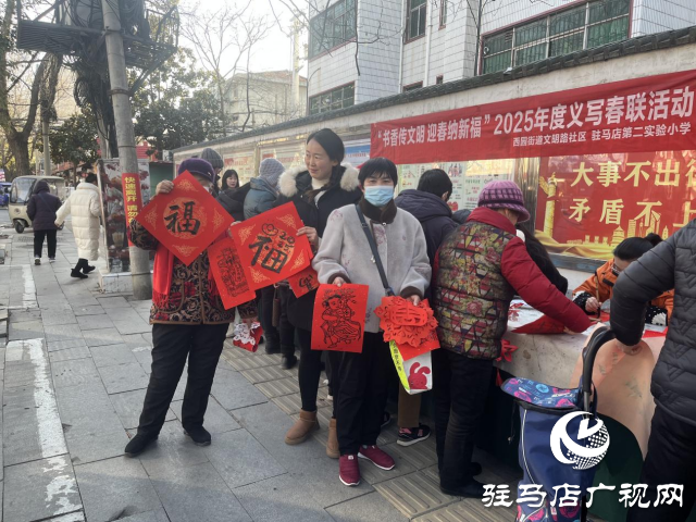 驛城區西園街道辦事處開展“書香傳文明 迎春納新福”義寫春聯活動