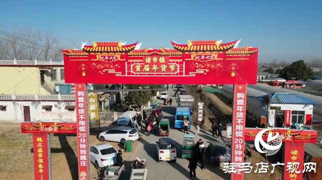 驛城區諸市鎮首屆年貨節火熱開市