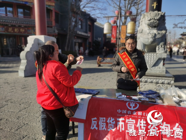 人民銀行駐馬店分行開展春節反假幣宣傳