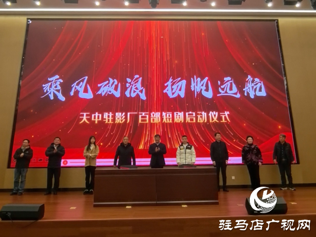 天中駐影廠百部短劇啟動發布儀式在駐馬店舉行