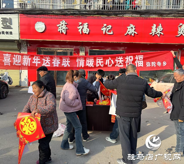新蔡縣彌陀寺鄉開展“喜迎新年送春聯 情暖民心送祝福”新年活動