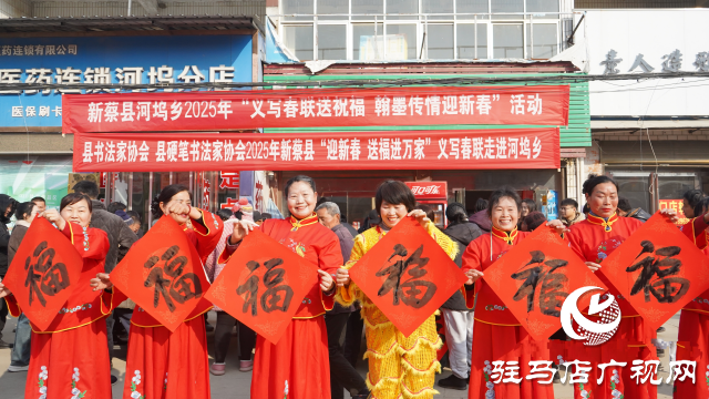 新蔡縣河塢鄉：民俗展演添喜氣 義寫春聯送祝福